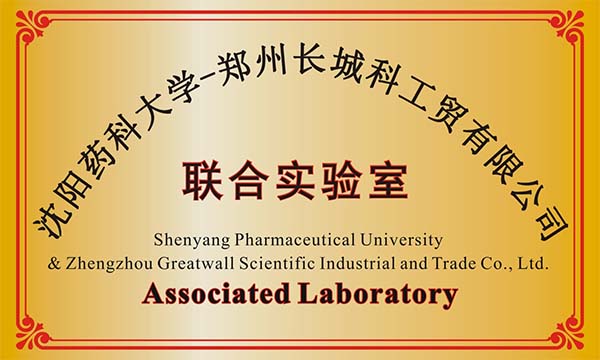 沈陽某藥科大學(xué)與鄭州長城科工貿(mào)建立聯(lián)合實(shí)驗室